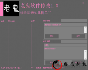 【老鬼强制修改工具】exe程序内容强制修改软件 【老鬼强制修改工具】exe程序内容强制修改软件