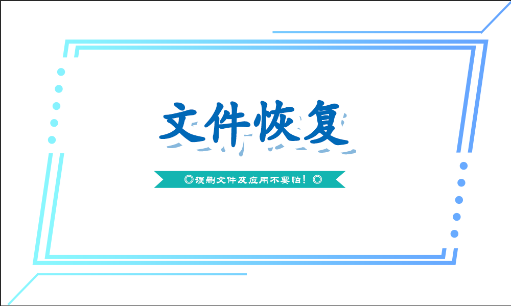 【数据恢复】软件集合-探花网络技术空间