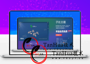 [WP主题]子比主题7.6开心学习版，包更新，完美破解授权可用（含教程）-探花网络技术空间