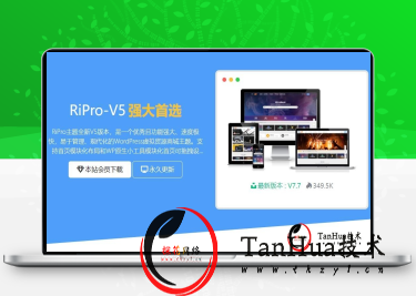 [WP主题]最新RiPro-V5 7.7开心无后门版,官方原版,破解版-探花网络技术空间