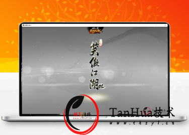 3D动作武侠端游【笑傲江湖OL274终极完善修复版】视频教程+PC客户端+GM工具+GM命令+Linux手工服务端+详细搭建教程-探花网络技术空间