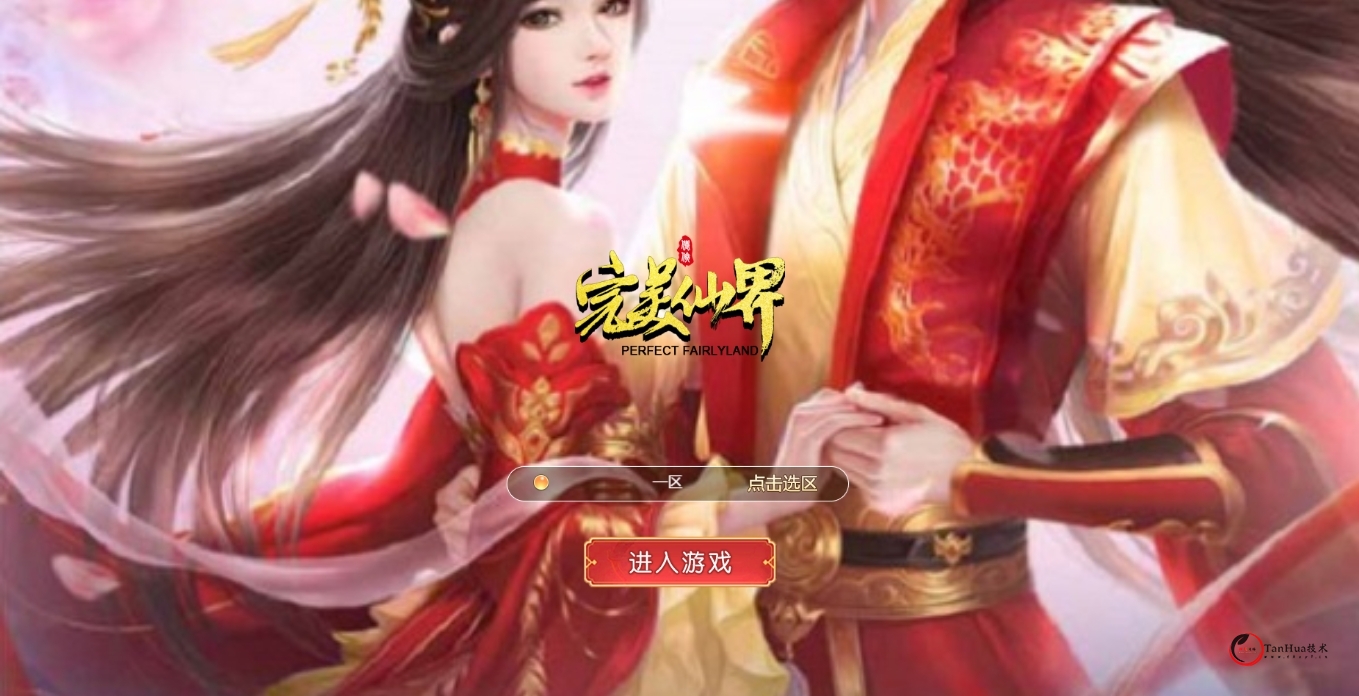 【完美世界H5】win架设端+教程+后台-探花网络技术空间