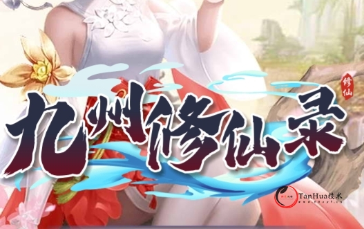 三网H5游戏【九州修仙神皇录定制超变代金券内购版】Linux手工服务端+管理后台+GM授权后台+简易安卓客户端+详细搭建教程-探花网络技术空间