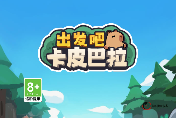 三网H5游戏【出发吧卡皮巴拉】最新整理WIN系服务端+Linux手工服务端+详细搭建教程+源码-探花网络技术空间