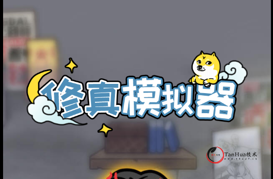 三网H5游戏【修仙模拟器】最新整理WIN系服务端+Linux手工服务端+详细搭建教程+源码-探花网络技术空间